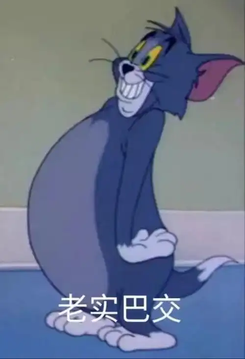 猫和老鼠表情包