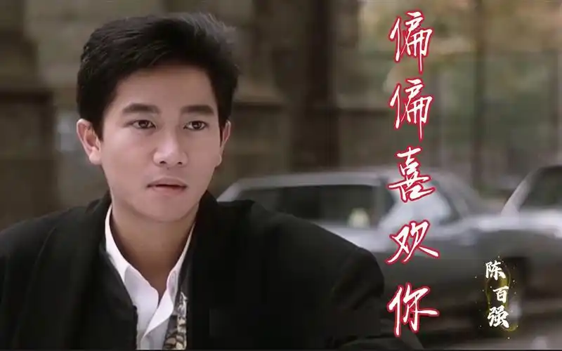 【粤语经典】陈百强《偏偏喜欢你》唱出陈百强爱而不得的满腔恨愁