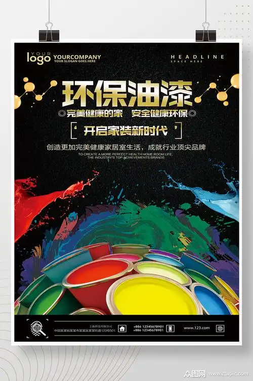 环保油漆开启家居新时代海报设计模板下载-编号1054331-众图网