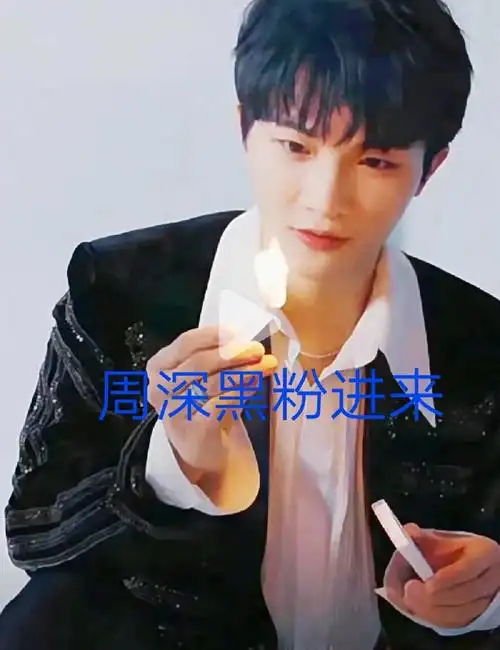 周深黑粉进来我教你怎样黑深深