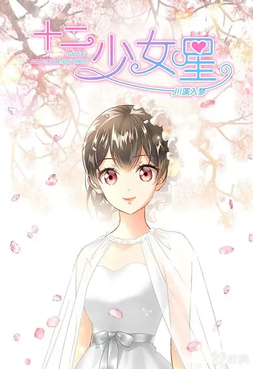 十二少女星·川溪入梦