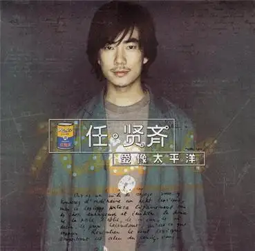 任贤齐《爱像太平洋》〔wav cue】