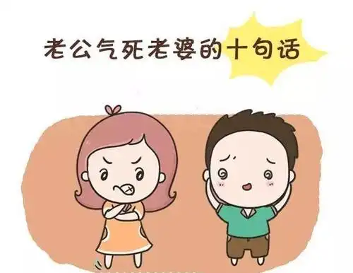 老公最常气疯老婆的10句话, 看看你一天听到几句?