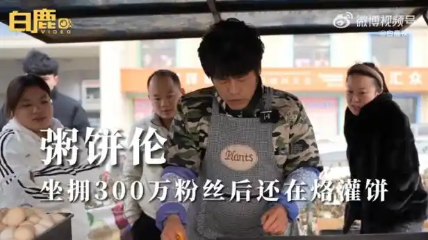 2020年,一位河北保定的鸡蛋灌饼摊主因撞脸周杰伦走红,如今摊主粥饼伦