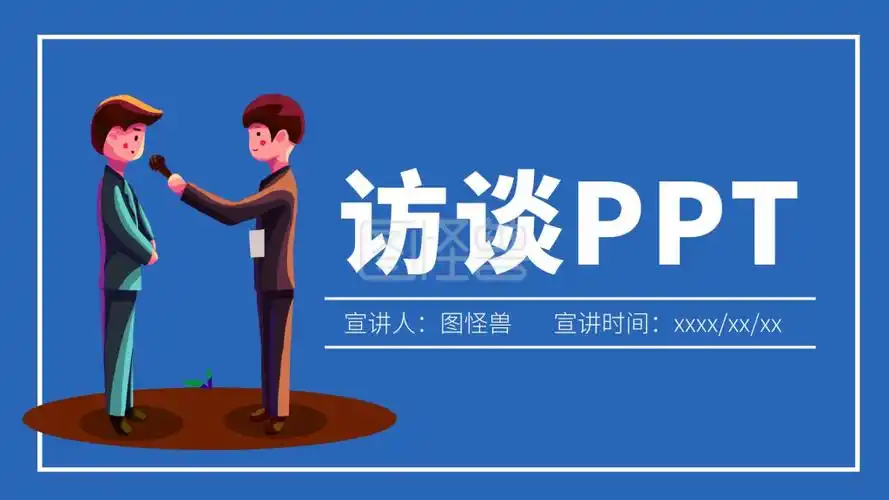 访谈背景-蓝色访谈pptppt模板在线编辑制作下载-图怪兽