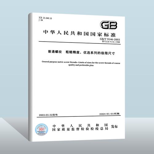 gb/t 9146-2003 普通螺纹 粗糙精度,优选系列的极限尺寸 中国标准出版