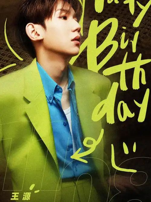 王源薄荷绿生日大片