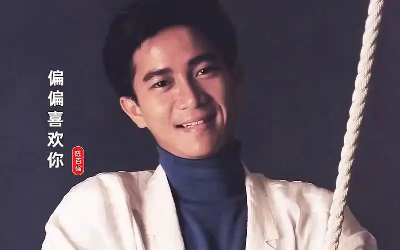 偏偏喜欢你 陈百强