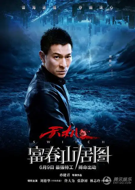 《富春山居图》曝单人海报 刘德华林志玲冰火对决