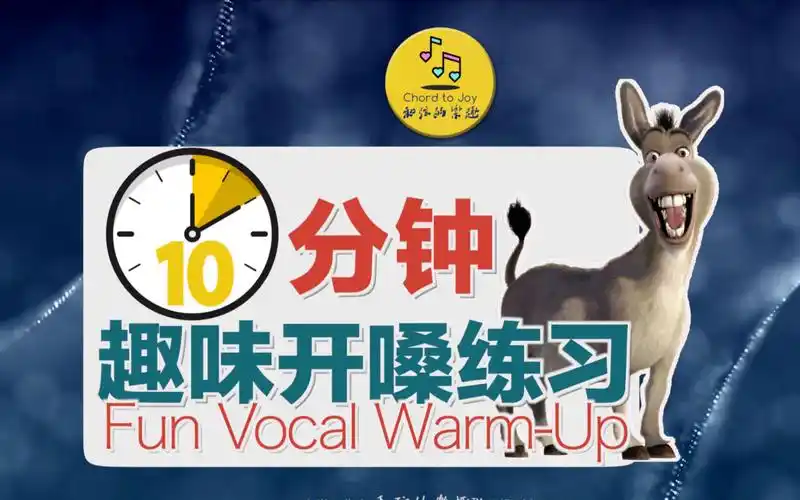 10分钟趣味开嗓练习 | 九大精选趣味小练习 满足各年龄段开嗓需求-my