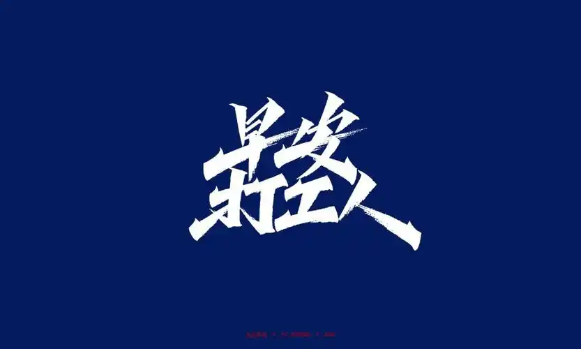 早安打工人秀丽笔手写字体