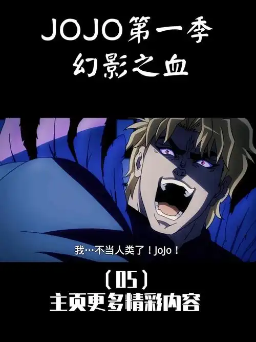 迪奥经典吟唱我不当人了jojo02经典动漫推荐0202jojo的奇妙冒险