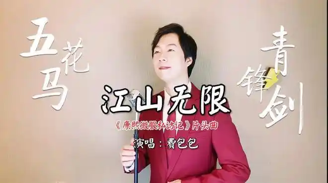 五花马青锋剑《康熙微服私访记》影视金曲《江山无限》-音乐视频-搜狐
