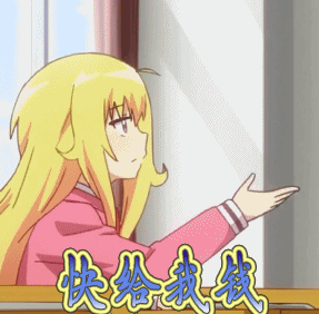 珈百璃的堕落动漫二次元快给我钱gif动图_动态图_表情包下载_soogif