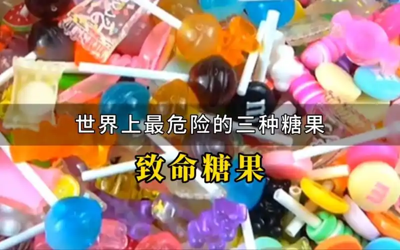 世界上最危险的糖果,它们有的吃进去拔不出来,有的可以损伤食道,甚至