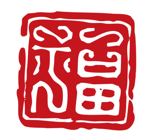 中国风印章素材图片