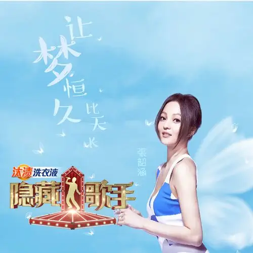 张韶涵 -《隐藏的歌手 第六期》[mp3@320k]