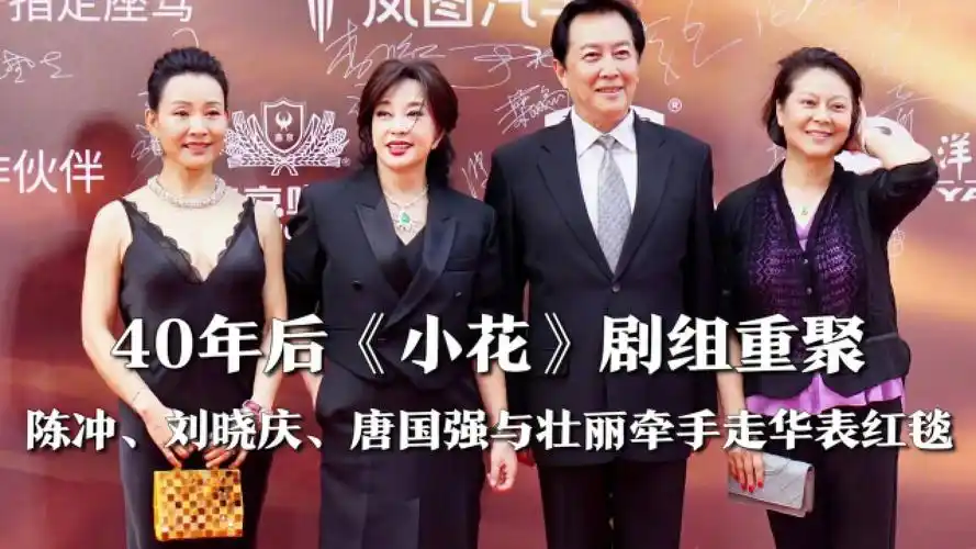 陈冲,刘晓庆,唐国强与壮丽牵手走华表红毯,40年后《小花》剧组重聚