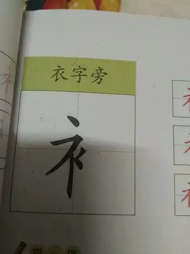 阳光幼儿园学前班偏旁部首课程~衣字旁的认识及书写(周三)