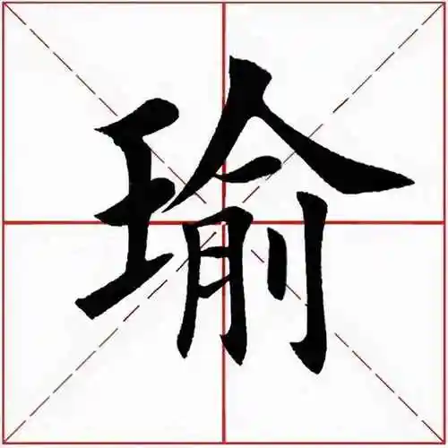 瑜(每日一字」 瑜)