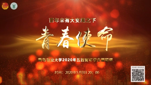 5月3日活动预告青春使命青岛农业大学2020年五四青年节主题团课