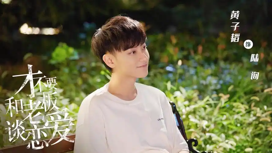 黄子韬首次出演校园题材《才不要和老板谈恋爱》今晚开播__凤凰网