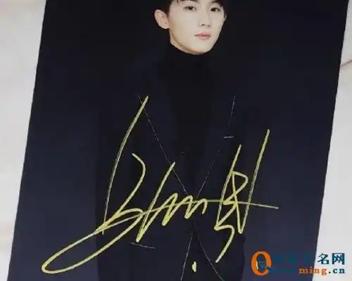 马嘉祺亲笔签名欣赏 - 中华签名网-免费签名设计生成