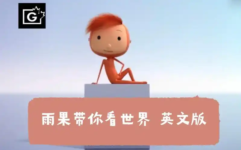 3分 b b c 经典哲学启蒙动画《雨果带你看世界 whats the big idea》