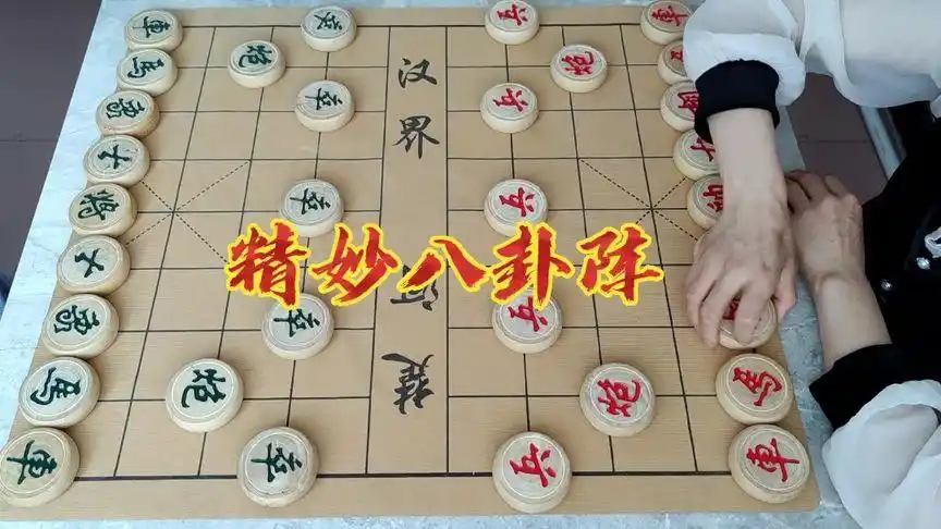 象棋  精妙八卦阵