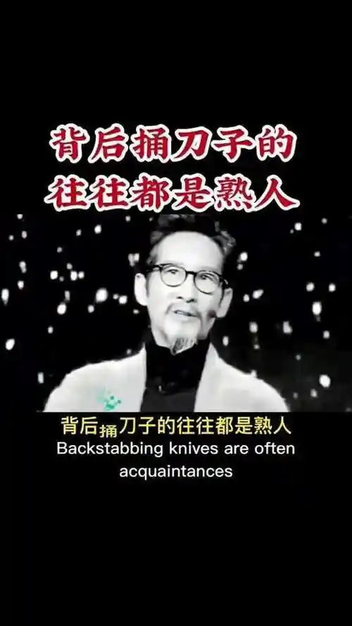 背后捅刀子的往往都是熟人