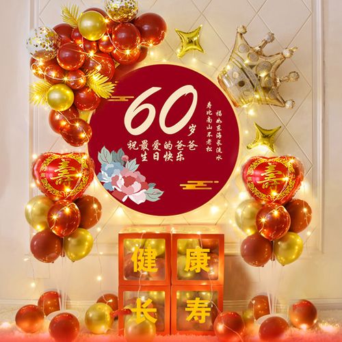 老人六十大寿过寿场景装饰爸爸妈妈生日气球气球
