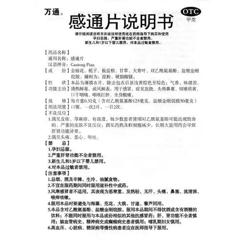 感通片(万通)清热解毒,疏风解表.