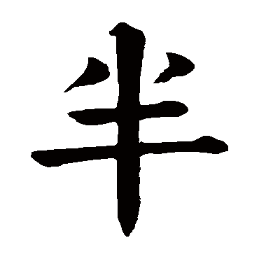半_书法字典查询