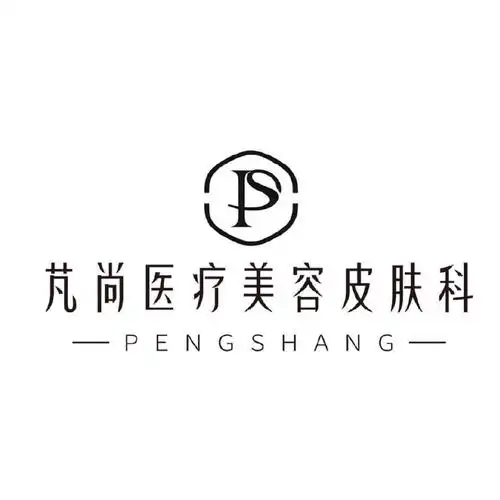 芃尚医学美容皮肤科
