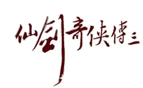 求仙剑3的logo..