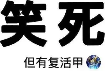 笑死但有复活甲_复活表情