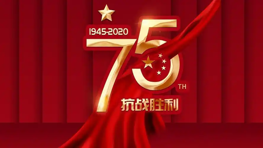 2020抗战胜利75周年纪念日