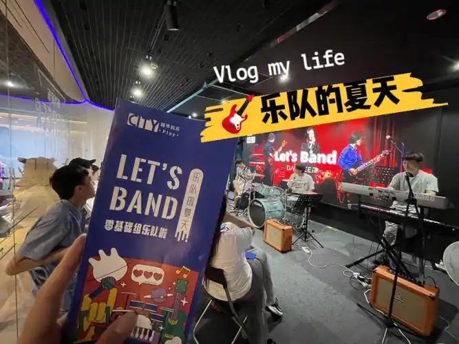 零基础体验05乐队的夏天09