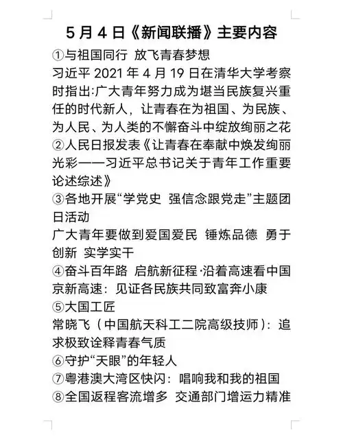 5月4日新闻联播主要内容