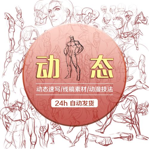 日系动漫人物动作动态线稿描绘 手绘速写美术临摹参考资料素材