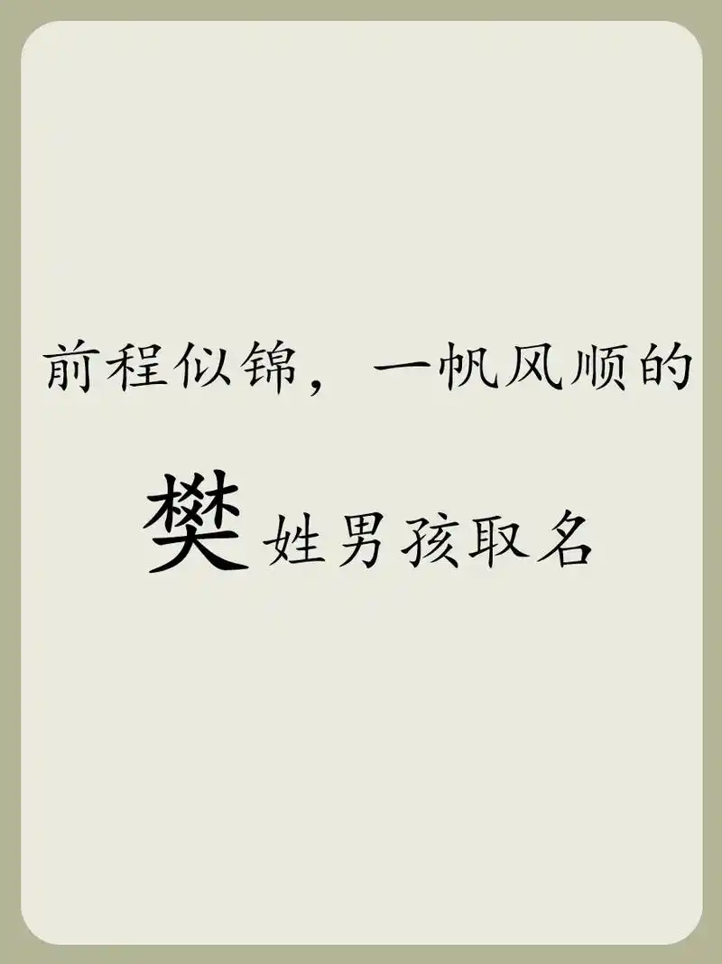 很小众但很好听的樊姓男孩名 - 2023年11月11日14点 - 抖音