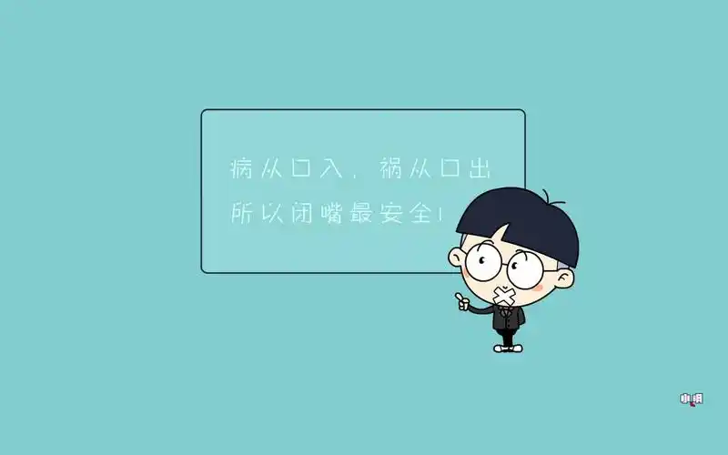 关于言多必失的壁纸