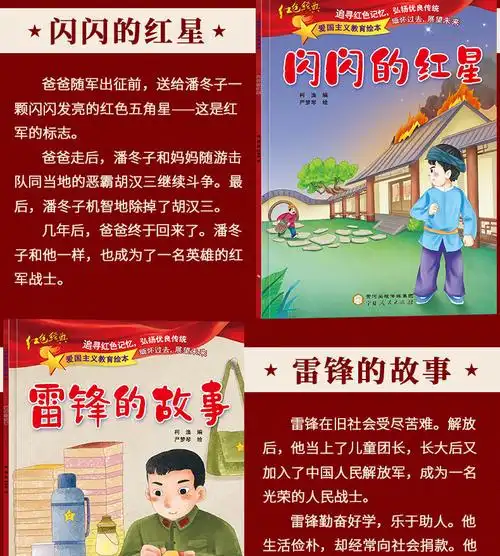 爱国主义教育绘本幼儿红色经典故事抗日英雄绘本幼儿园雷锋的故事