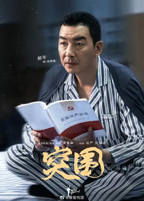 突围全阵容海报有27张##突围今日开播##电视剧突围##奚美娟##韩童生