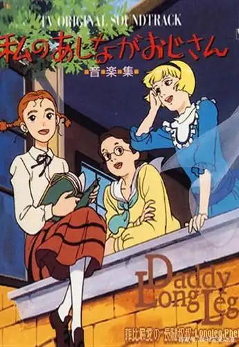 童年时候第一部文艺范的动漫长腿叔叔,你们还记得那首歌吗