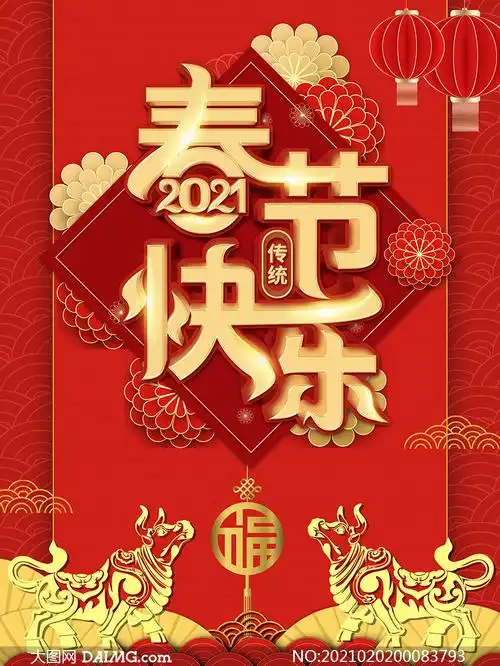 2021传统春节快乐主题海报设计psd素材