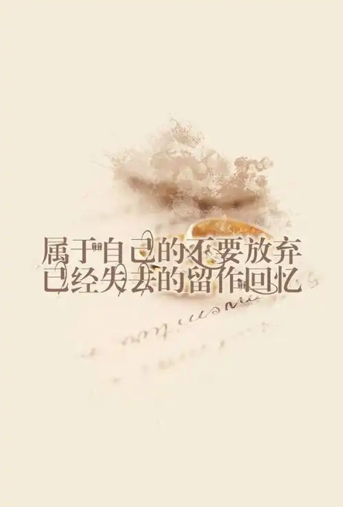 唯美伤感爱情文字精选图片