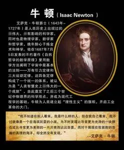 625海报印制海报展板素材702牛顿简介绍名人名言格言