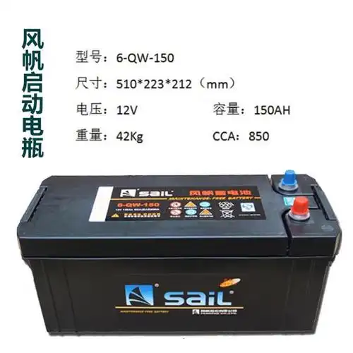 风帆sail蓄电池12v150ah汽车启动电瓶6qw150单位个