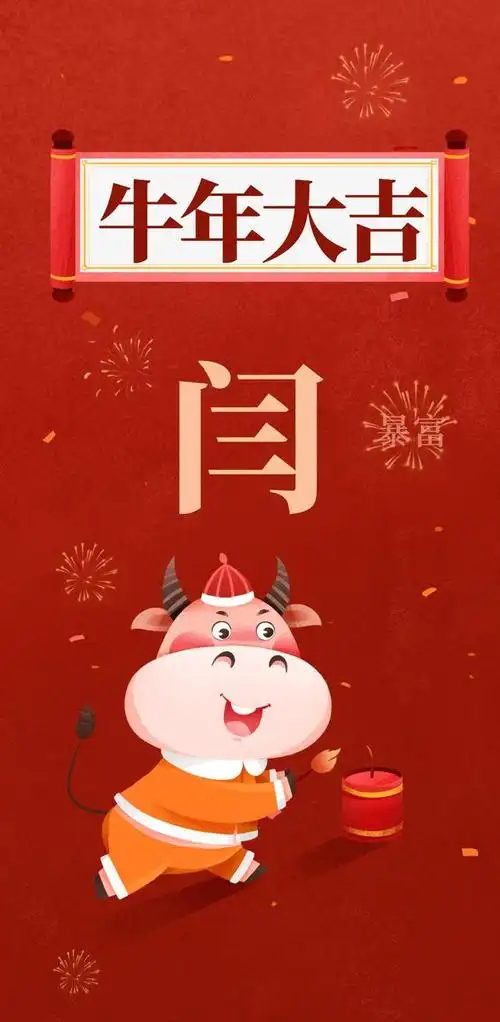 粉丝要求牛年姓氏壁纸:邰,闫,钱,密,简,成,匡,温